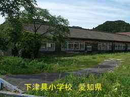 下津具小学校、愛知県の木造校舎・廃校