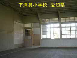 下津具小学校、愛知県の木造校舎・廃校