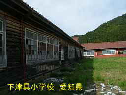 下津具小学校、愛知県の木造校舎・廃校