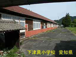 下津具小学校、愛知県の木造校舎・廃校