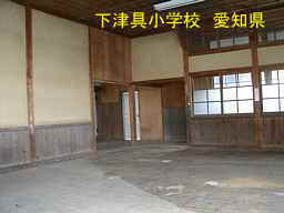 下津具小学校、愛知県の木造校舎・廃校