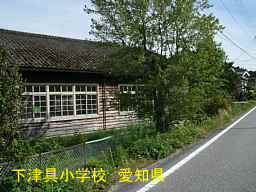 下津具小学校、愛知県の木造校舎・廃校