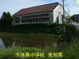 下津具小学校、愛知県の木造校舎・廃校