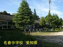 名倉中学校、愛知県の木造校舎・廃校