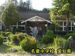 名倉中学校、愛知県の木造校舎・廃校