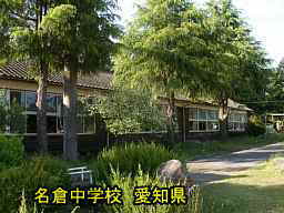 名倉中学校、愛知県の木造校舎・廃校