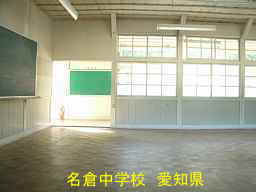 名倉中学校、愛知県の木造校舎・廃校