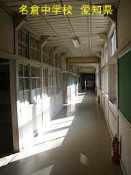 名倉中学校、愛知県の木造校舎・廃校