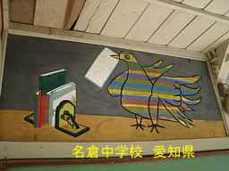 名倉中学校、愛知県の木造校舎・廃校