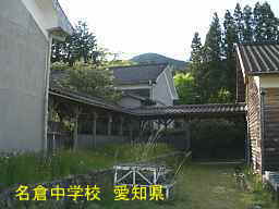 名倉中学校、愛知県の木造校舎・廃校