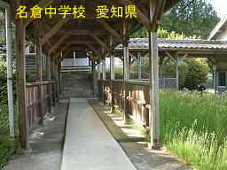 名倉中学校、愛知県の木造校舎・廃校