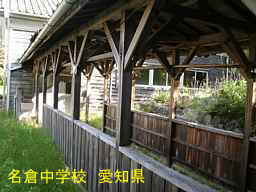 名倉中学校、愛知県の木造校舎・廃校