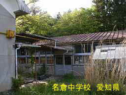 名倉中学校、愛知県の木造校舎・廃校