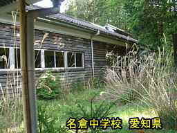 名倉中学校、愛知県の木造校舎・廃校