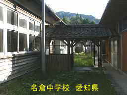 名倉中学校、愛知県の木造校舎・廃校