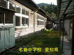 名倉中学校、愛知県の木造校舎・廃校