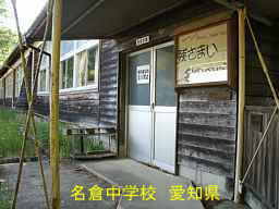名倉中学校、愛知県の木造校舎・廃校