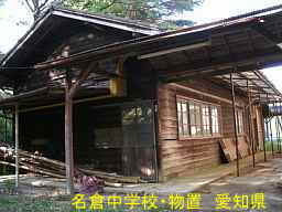名倉中学校、愛知県の木造校舎・廃校