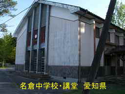 名倉中学校・講堂、愛知県の木造校舎・廃校
