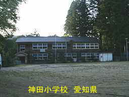神田小学校、愛知県の木造校舎・廃校