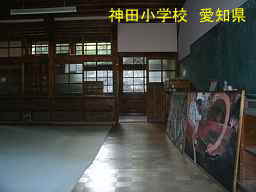 神田小学校、愛知県の木造校舎・廃校