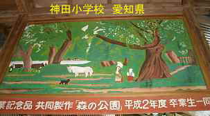 神田小学校、愛知県の木造校舎・廃校