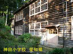 神田小学校、愛知県の木造校舎・廃校