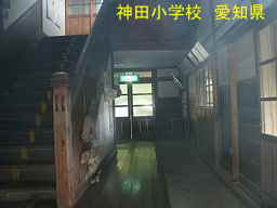 神田小学校、愛知県の木造校舎・廃校