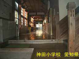 神田小学校、愛知県の木造校舎・廃校