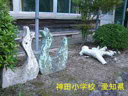 神田小学校・モニュメント、愛知県の木造校舎・廃校