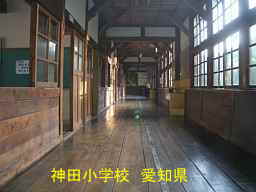神田小学校、愛知県の木造校舎・廃校