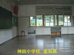 神田小学校、愛知県の木造校舎・廃校