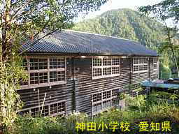 神田小学校、愛知県の木造校舎・廃校