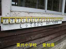 粟代小学校、愛知県の木造校舎・廃校