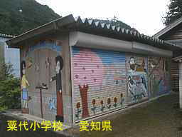 粟代小学校、愛知県の木造校舎・廃校