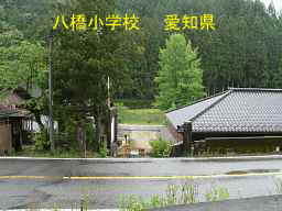 八橋小学校、愛知県の木造校舎・廃校