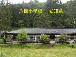 八橋小学校、愛知県の木造校舎・廃校
