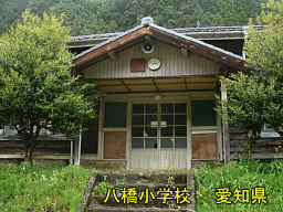 八橋小学校、愛知県の木造校舎・廃校
