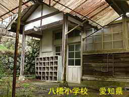 八橋小学校、愛知県の木造校舎・廃校
