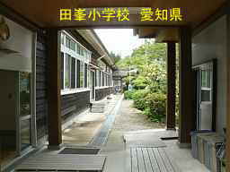 田峯小学校、愛知県の木造校舎・廃校