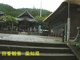 田峯観音、愛知県