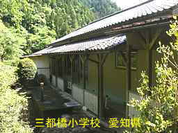 三都橋小学校、愛知県の木造校舎・廃校