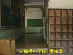 三都橋小学校、愛知県の木造校舎・廃校