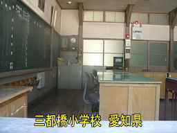 三都橋小学校、愛知県の木造校舎・廃校