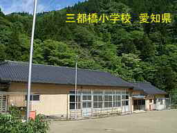 三都橋小学校、愛知県の木造校舎・廃校