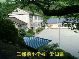 三都橋小学校、愛知県の木造校舎・廃校