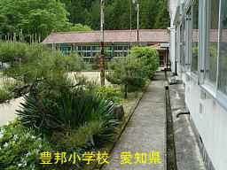 豊邦小学校、愛知県の木造校舎・廃校