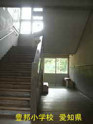 豊邦小学校、愛知県の木造校舎・廃校
