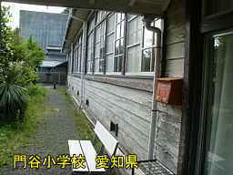 門谷小学校、愛知県の木造校舎・廃校