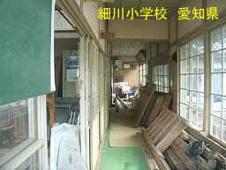 細川小学校、愛知県の木造校舎・廃校